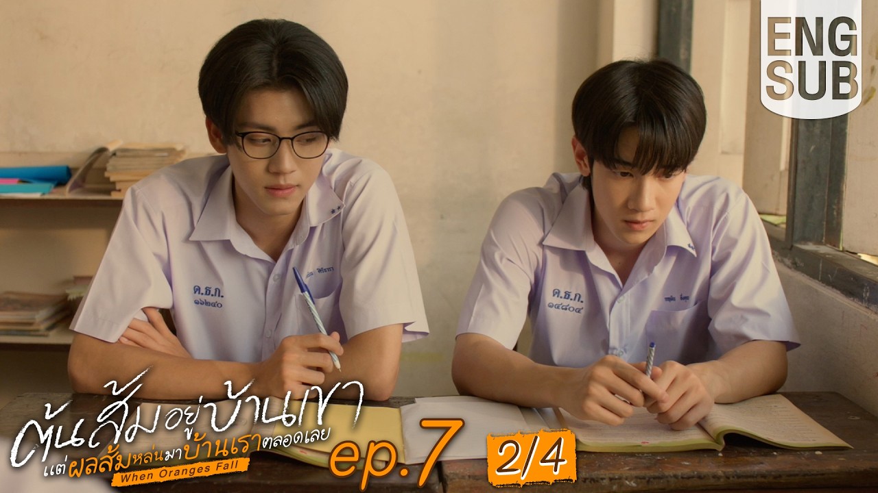 [Eng Sub] ต้นส้มอยู่บ้านเขา แต่ผลส้มหล่นมาบ้านเราตลอดเลย When Oranges Fall | EP.7 [2/4]