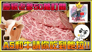 【異燒工坊】這燒肉已經超越我心目中的第一名！慶祝老爹五十萬 ...