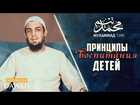 Золотые принципы ВОСПИТАНИЯ ДЕТЕЙ в Исламе - Мухаммад Тим Хамбл