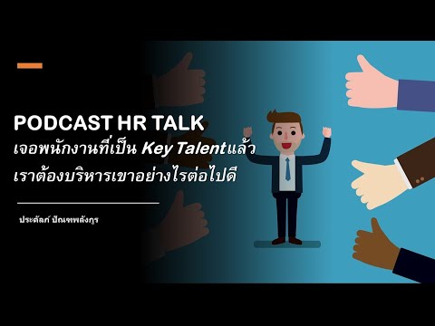 talent คือ  New  PODCAST HR TALK: เจอพนักงานที่เป็น Key Talent แล้ว เราต้องบริหารเขาอย่างไรต่อไปดี