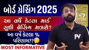 BOARD EXAM માં GRACING MARKS કેટલા મળશે ? કેટલા % આ RESULT વખતે આવશે ? BOARD RESULT 2025