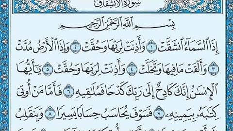 سورة الانشقاق مكتوبة - صلاح باعثمان