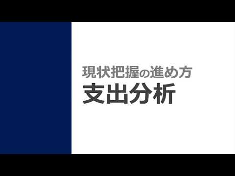 調達購買の現状把握方法 1.定量調査編