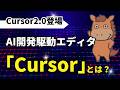 【Cursor2 0登場】AI開発駆動エディタ「Cursor」とは?