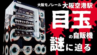 目玉の自販機の謎に迫る 大阪モノレール大阪空港駅【公式】