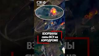 Мощные ВЗРЫВЫ на военном аэродроме Украины! Что сожгли русские Герани ВСУ в Конотопе?