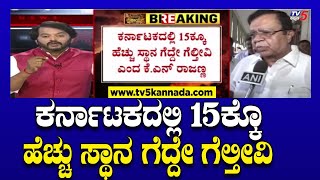 KN Rajanna: ಕರ್ನಾಟಕದಲ್ಲಿ 15ಕ್ಕೊ ಹೆಚ್ಚು ಸ್ಥಾನ ಗೆದ್ದೇ ಗೆಲ್ತೀವಿ..! | Exit Poll | Congress | TV5 Kannada