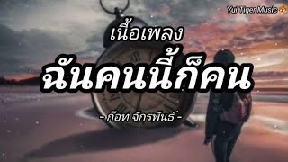 #ฉันคนนี้ก็คน - ก๊อท จักรพันธ์ /แพ้ [เนื้อเพลง]