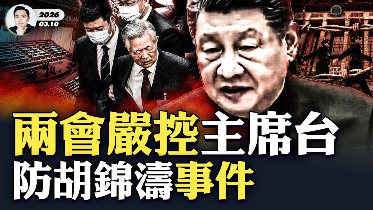 習近平表情猙獰警告軍官！CIA影片點擊過億，大陸官員翻牆看；兩會上的AI極權計畫“平安中國”充滿黑科技！中共汽油猛漲價，還在偷偷援助伊朗火箭原料；川普打伊朗這盤棋有人看懂了，一石五鳥｜大宇拍案驚奇