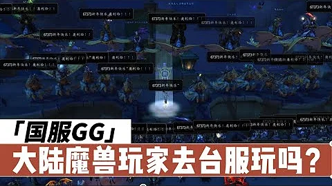【陳一發兒】：暴雪國服沒了，大陸魔獸玩家去哪裡玩呢？ - 天天要聞