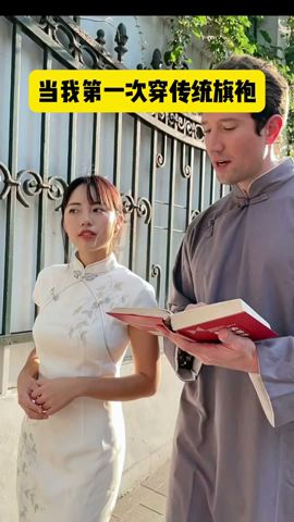 当我第一次穿传统旗袍.. 有个愿意为你穿大褂满街跑的老公是什么体验？ #夫妻日常 #旗袍 #qipao #记录生活 #couple #chineseculture #couplegoals