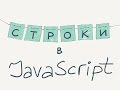 Строки / Введение в программирование, урок 11 (JavaScript ES6)