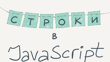 Строки / Введение в программирование, урок 11 (JavaScript ES6) | Хекслет