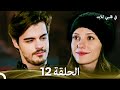 في قلبي للابد الحلقة 12  