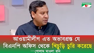 আওয়ামী লীগ এত অভাবগ্রস্ত যে, বিএনপি অফিস থেকে খিচুড়ি চুরি করেছে -মোঃ গোলাম মাওলা রনি