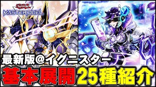 展開動画】＠イグニスターの展開25種【遊戯王マスターデュエル】 - YouTube