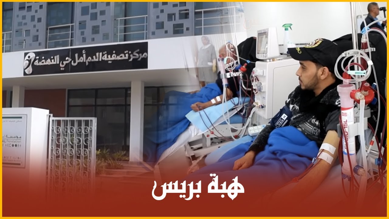 هام لأصحاب دياليز   مركز تصفية دم جديد و بخدمات ممتازة و بثمن رمزي للمغاربة
