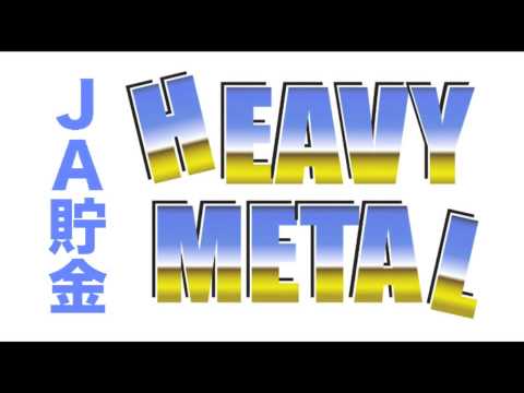 JA貯金　ヘビメタ バージョン　30秒CMソング