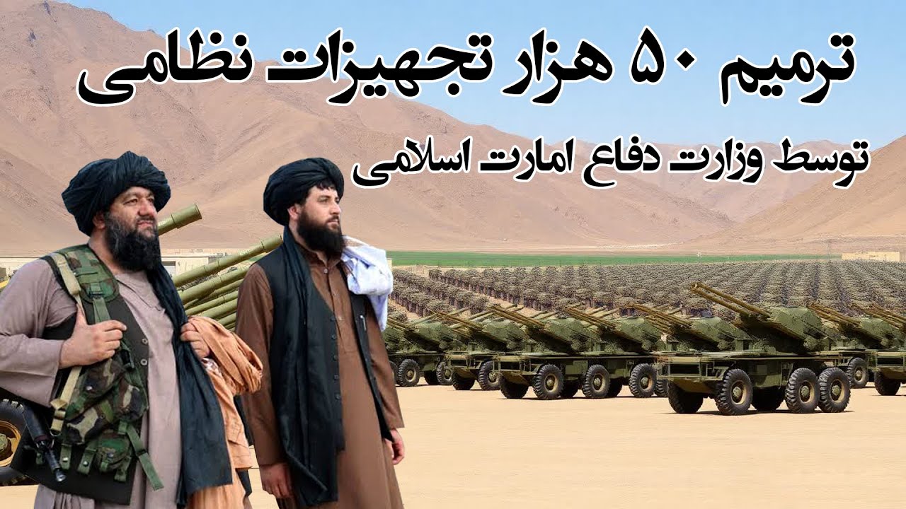 ترمیم نزدیک به ۵۰ هزار تجهیزات نظامی توسط وزارت دفاع امارت اسلامی Afghanistan army power