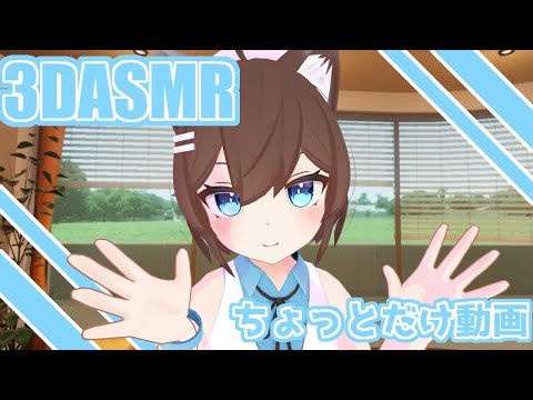 【3DASMR】ちょっとだけ動画2【耳に触る音】Only sound