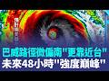 巨型強颱巴威路徑微偏南"更靠近台灣"！週五入夜後影響猛烈 未來48小時"強度巔峰" 巴威又強又大！氣象署:週四白天海警晚上陸警  ｜三立新聞LIVE