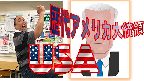 大統領覚え歌