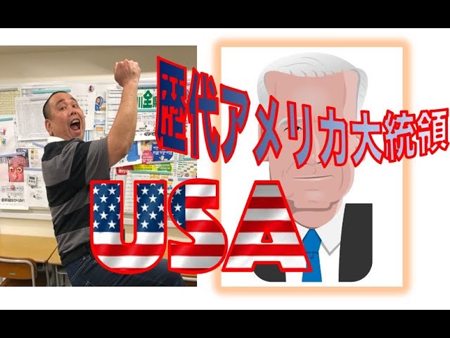 歴代アメリカ大統領覚え歌 Usaで踊ってみた Youtube 歴代アメリカ大統領覚え歌 Usaで踊ってみた Youtube
