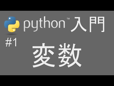 #1 簡単 Python入門 【変数】