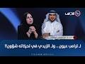 لـ ترامب عيون ولـ الزيدي في تحركاته شؤون الميدان مع مقداد الحميدان