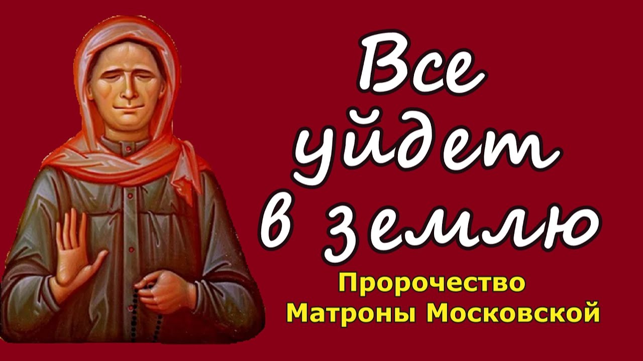 Пророчество блж. Матроны. Все уйдет в землю