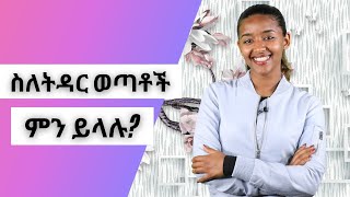 ስለትዳር ወጣቶች ምን ይላሉ? | Youth