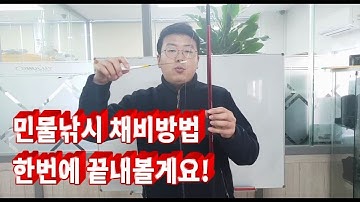 [민물낚시초보강좌 #4] 민물낚시 채비방법 한번에 끝내볼게요