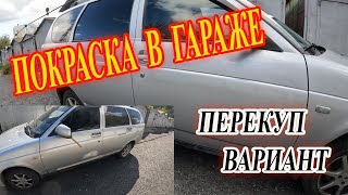 Освежить машину в гараже. Перекуп вариант.