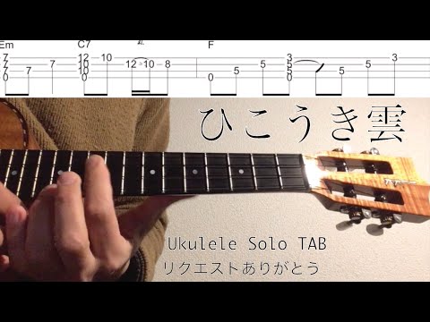 【ウクレレソロカバー TAB】"ひこうき雲" - 荒井由実【合わせて弾ける 難易度 3/5】