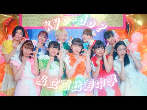 【MV】私立恵比寿中学「kyo-do?」