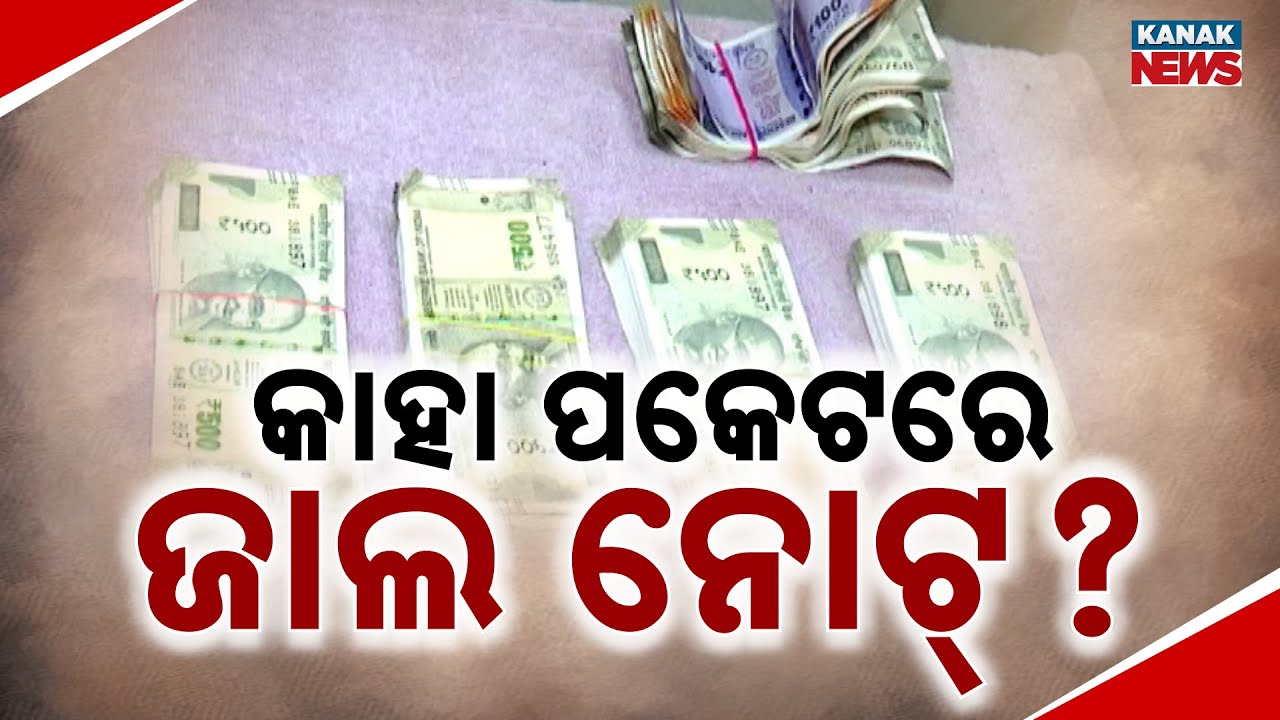 Fake Currency Racket Busted In Odisha | Is Your Money Real? | Big ...