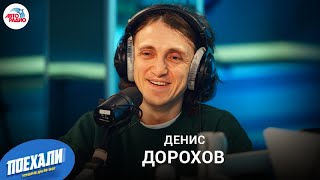 Денис Дорохов: закроют ли 