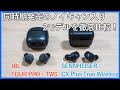 【JBL TOUR PRO+ TWS vs SENNHEISER CX Plus True Wireless比較】ノイキャン入りで人気の新作完全ワイヤレスイヤホンを徹底比較！！