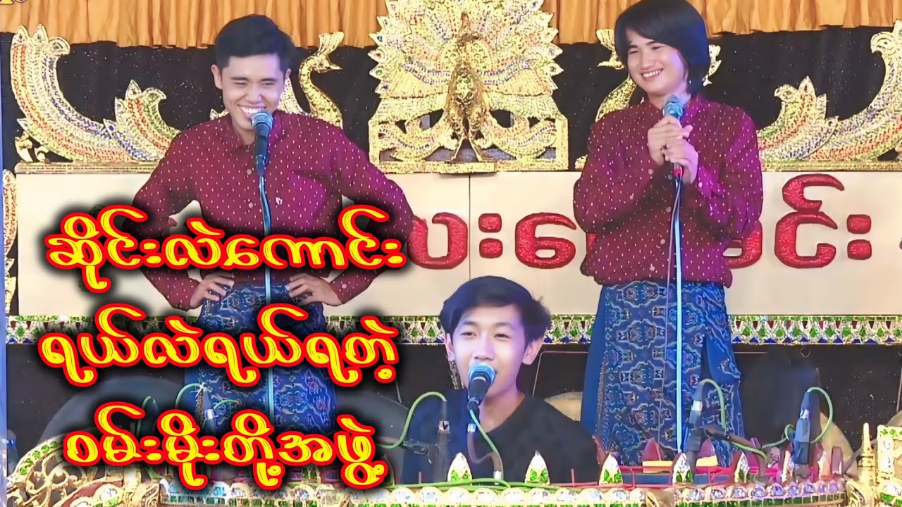 ဘိုမရဲ့အလှူမှာ လာဖျော်ဖြေခဲ့ကြတဲ့ ဝမ်းမိုးတို့အဖွဲ့