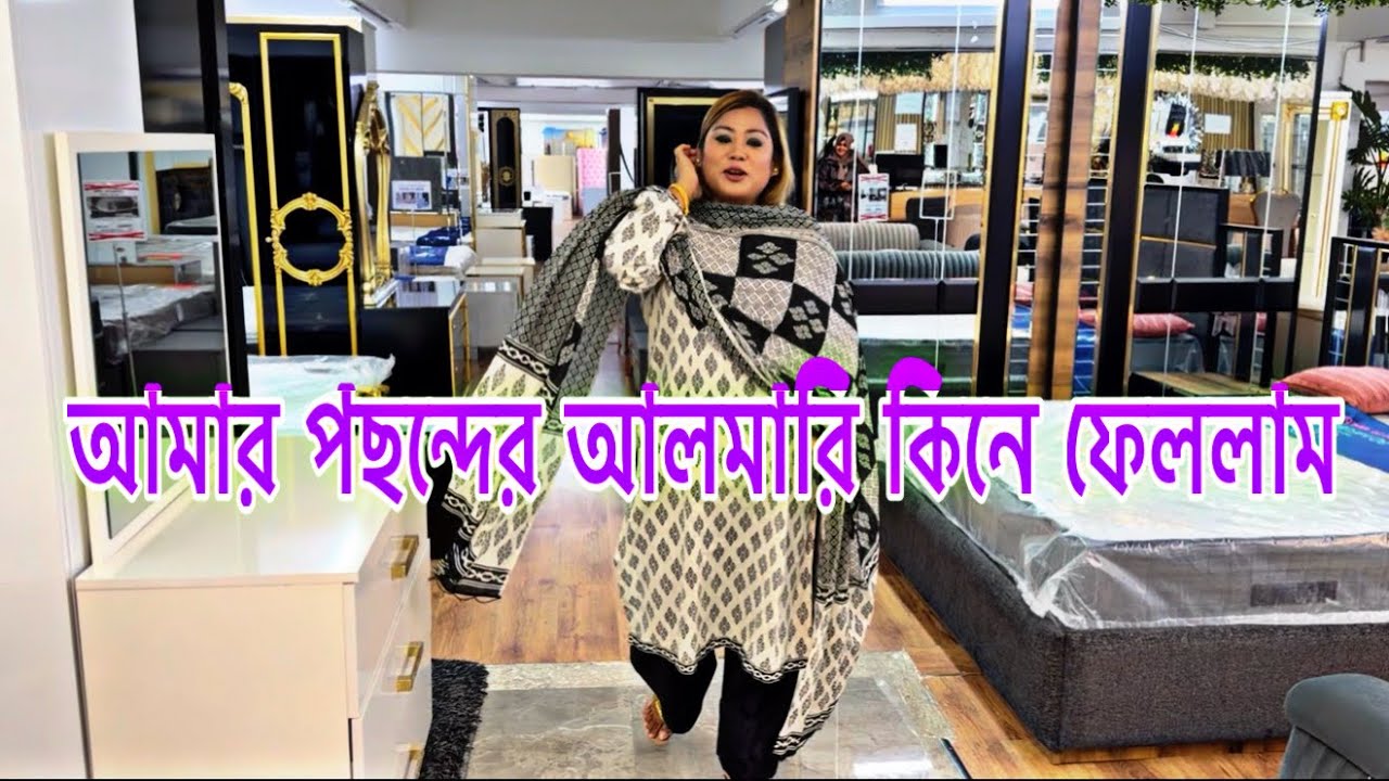 আমার বাসায় আলমারি দুইটা আমি পছন্দ করে কিনে ফেললাম