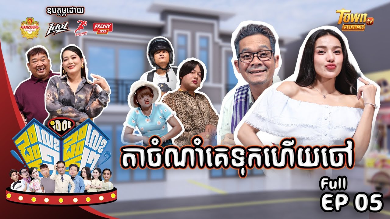 😂📺រឿងលោកគ្រូអូមអាម!វគ្គសែនព្រេនឲ្យតាក្រូច..កម្មវិធី( Idolផ្ទះលេខ១ផ្ទះលេខ២ ) Episode #05 CLIP02