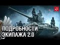 Подробности Экипажа 2.0? - Танконовости №492 - От Evilborsh и Cruzzzzzo [World of Tanks]