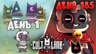 картинка: Я провел 185 дней в Cult of the Lamb и вот что вышло