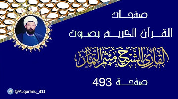 صفحة 493 من القرآن الكريم بصوت القارئ الشيخ ميثم التمار