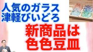 食器紹介人気のガラス津軽びいどろ新作はガラス豆皿