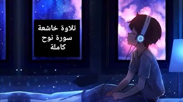 تلاوة خاشعة سورة نوح كاملة/من أجمل التلاوات المؤثرة/القرآن الكريم