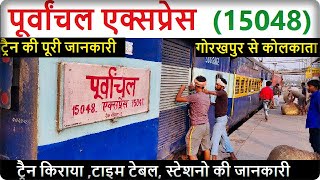 Purvanchal Express | पूर्वांचल एक्सप्रेस | 15048 | Gorakhpur to Kolkata Train Via Siwan | Train Info screenshot 5