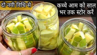 कच्चे आम को साल भर तक स्टोर करें दो नये और आसान तरीके से। How to store raw mango