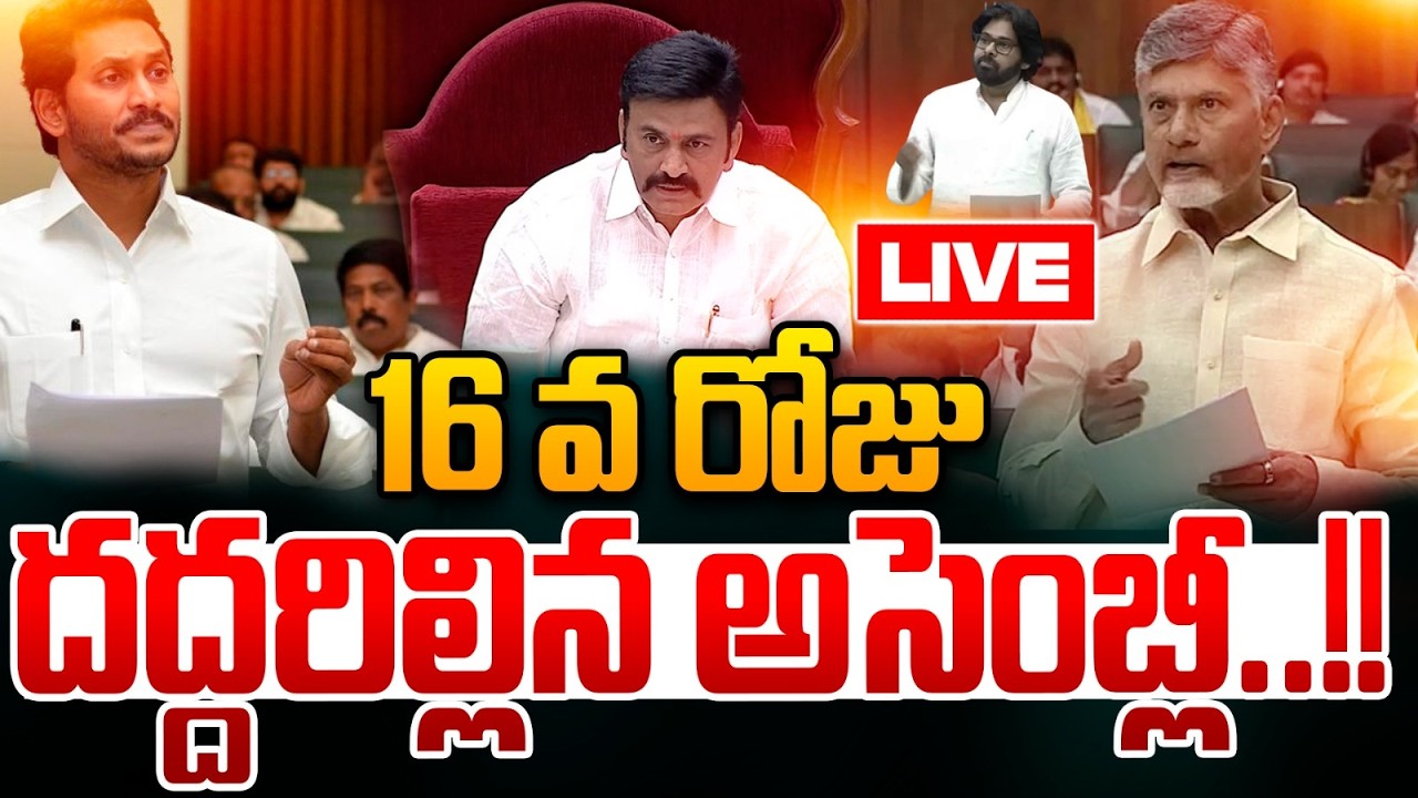 LIVE🔴 : 16 వ రోజు దద్దరిల్లిన అసెంబ్లీ..!! |  AP Assembly Session | CM Chandrababu | Wild Wolf