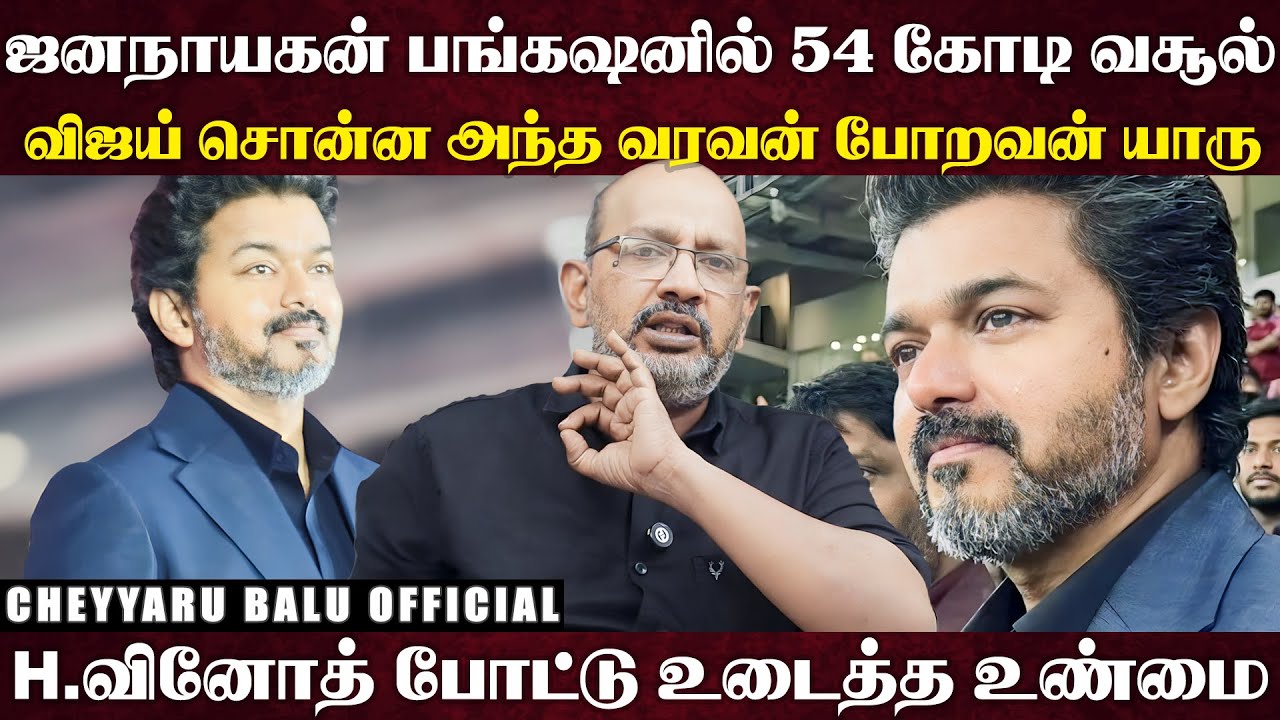 ஜனநாயகன் விழாவுக்கு திட்டமிட்டு அஜித் வரவில்லையா ? மேடையில் சிவாவை வெளுத்த விஜய்... | Cheyyaru Balu
